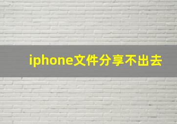 iphone文件分享不出去