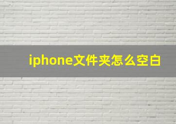 iphone文件夹怎么空白