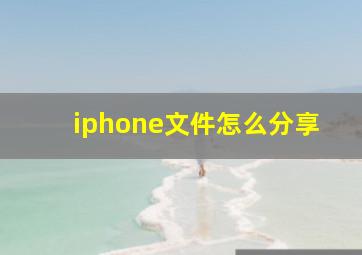 iphone文件怎么分享