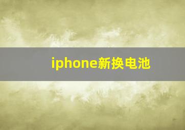 iphone新换电池