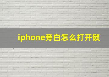 iphone旁白怎么打开锁