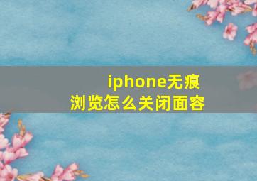 iphone无痕浏览怎么关闭面容