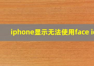 iphone显示无法使用face id