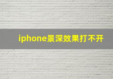 iphone景深效果打不开