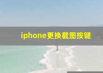 iphone更换截图按键