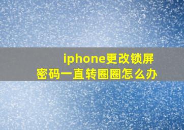 iphone更改锁屏密码一直转圈圈怎么办