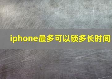 iphone最多可以锁多长时间