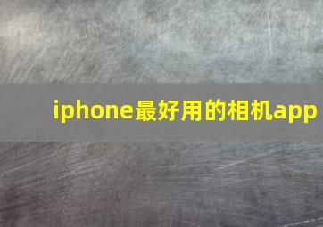 iphone最好用的相机app