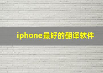 iphone最好的翻译软件