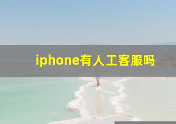 iphone有人工客服吗