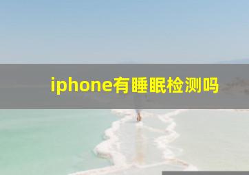 iphone有睡眠检测吗