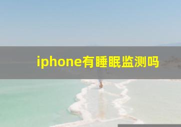 iphone有睡眠监测吗