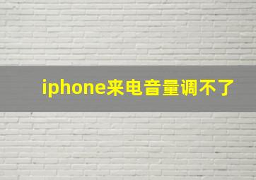 iphone来电音量调不了