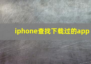 iphone查找下载过的app