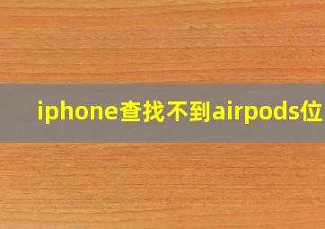 iphone查找不到airpods位置