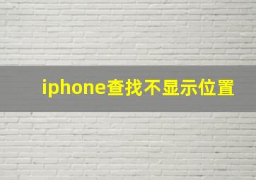 iphone查找不显示位置