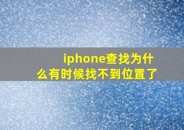 iphone查找为什么有时候找不到位置了