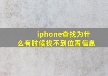 iphone查找为什么有时候找不到位置信息