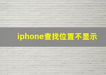 iphone查找位置不显示