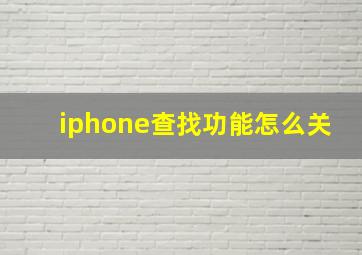 iphone查找功能怎么关