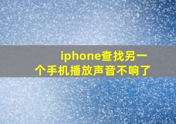 iphone查找另一个手机播放声音不响了