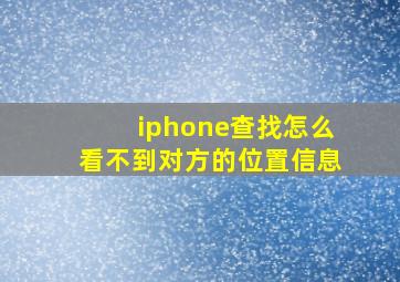 iphone查找怎么看不到对方的位置信息