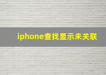 iphone查找显示未关联