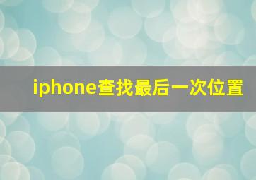 iphone查找最后一次位置