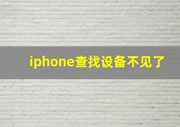 iphone查找设备不见了