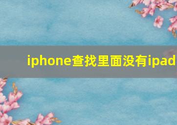 iphone查找里面没有ipad