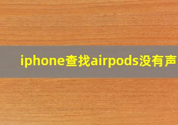 iphone查找airpods没有声音