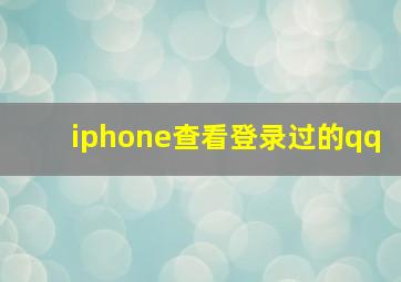 iphone查看登录过的qq