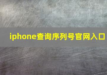 iphone查询序列号官网入口