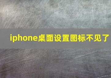 iphone桌面设置图标不见了