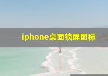 iphone桌面锁屏图标