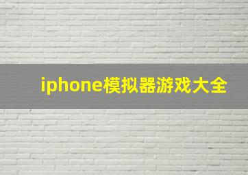 iphone模拟器游戏大全