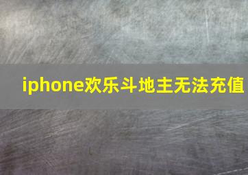 iphone欢乐斗地主无法充值