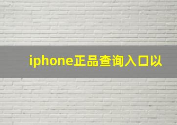 iphone正品查询入口以