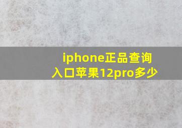 iphone正品查询入口苹果12pro多少