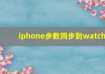 iphone步数同步到watch