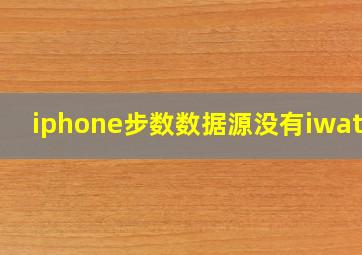 iphone步数数据源没有iwatch