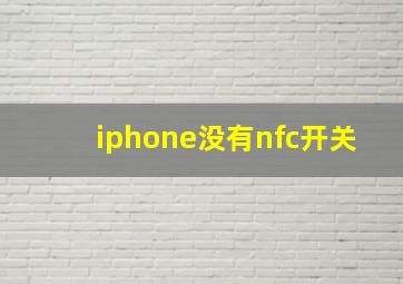 iphone没有nfc开关