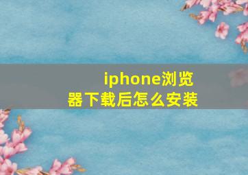 iphone浏览器下载后怎么安装