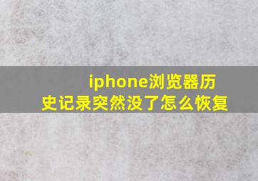 iphone浏览器历史记录突然没了怎么恢复