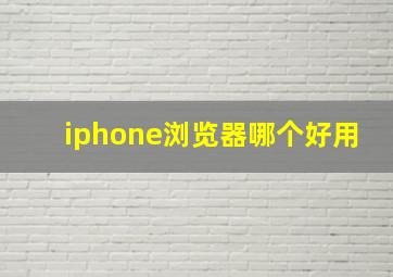 iphone浏览器哪个好用