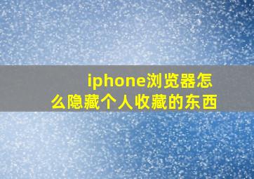 iphone浏览器怎么隐藏个人收藏的东西