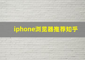 iphone浏览器推荐知乎