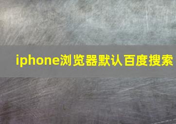 iphone浏览器默认百度搜索