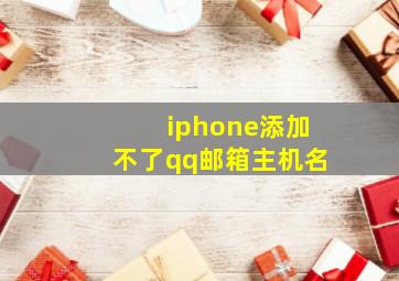 iphone添加不了qq邮箱主机名