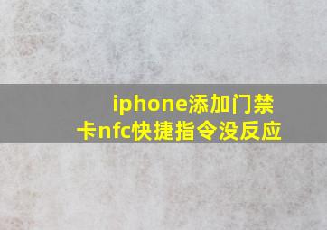 iphone添加门禁卡nfc快捷指令没反应